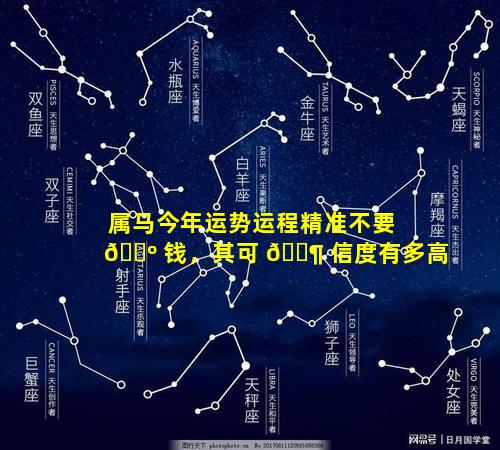 属马今年运势运程精准不要 🐺 钱，其可 🐶 信度有多高